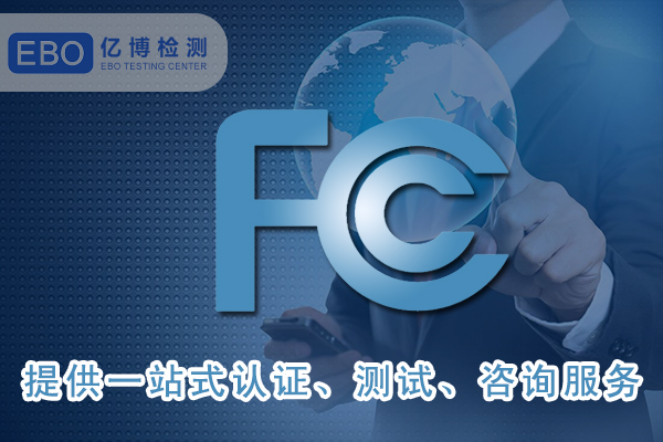 FCC SDOC聲明可找哪些機(jī)構(gòu)申請(qǐng)