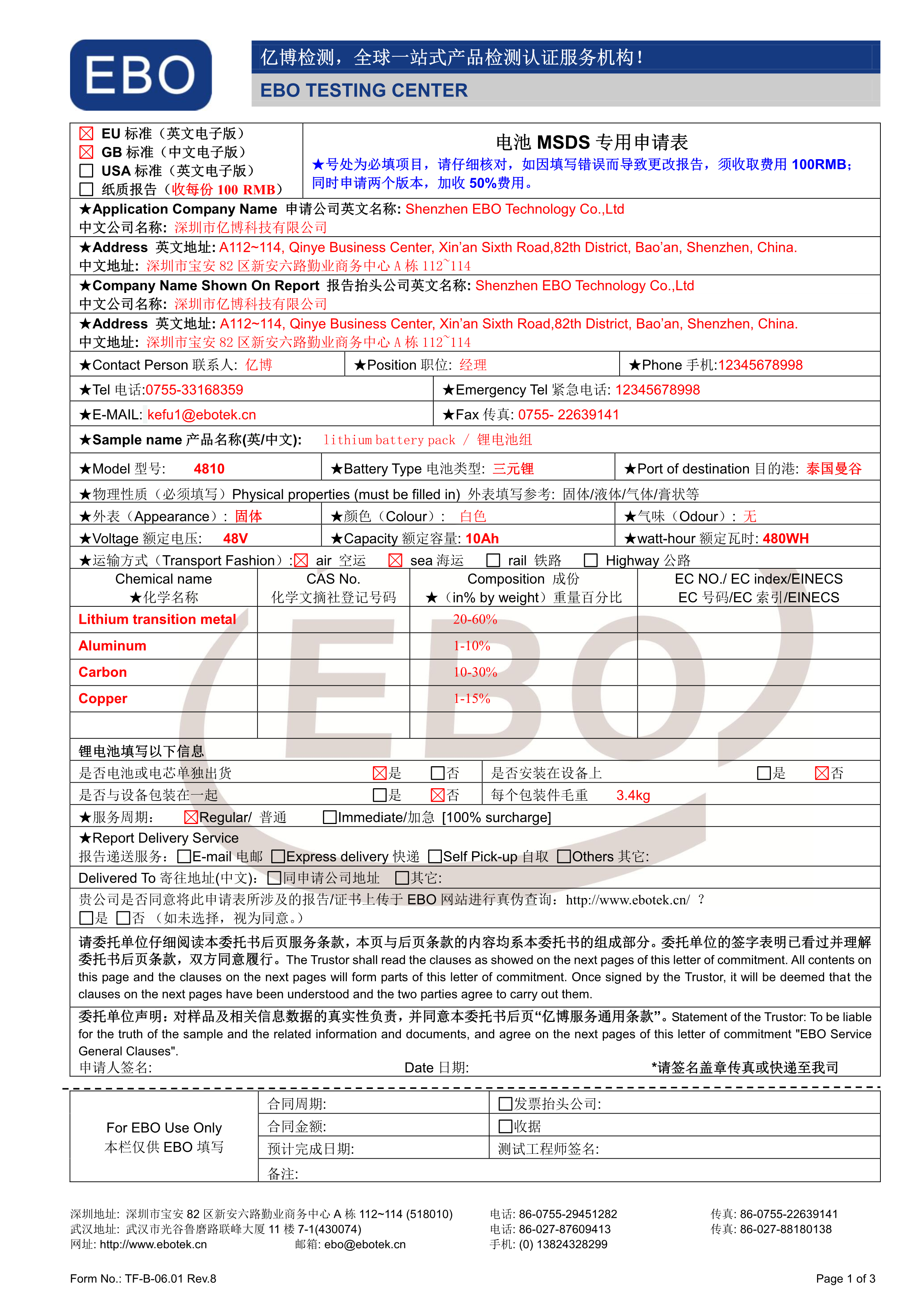 電池專用MSDS申請(qǐng)表格下載