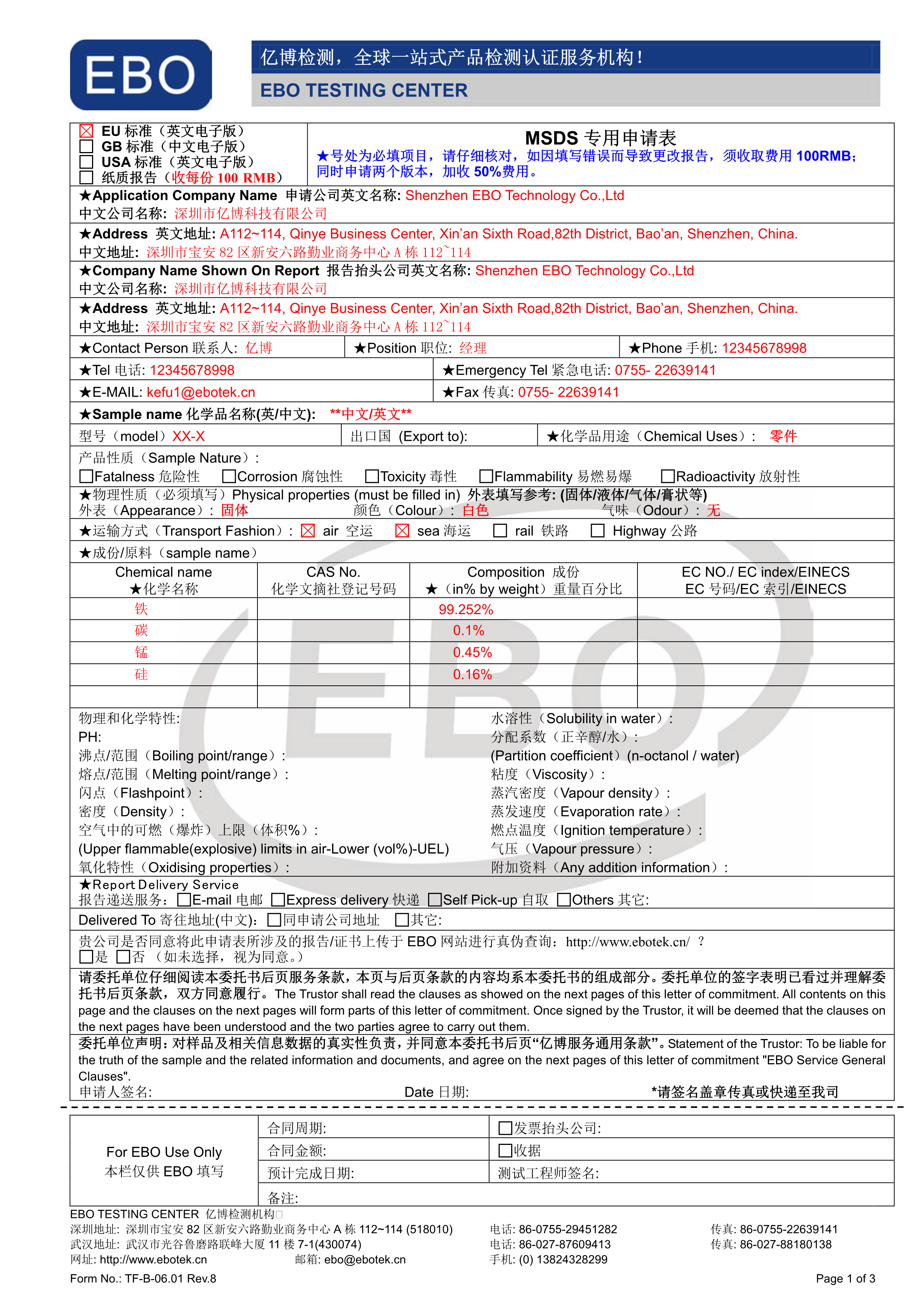 MSDS化學(xué)品安全技術(shù)說明書申請(qǐng)表下載