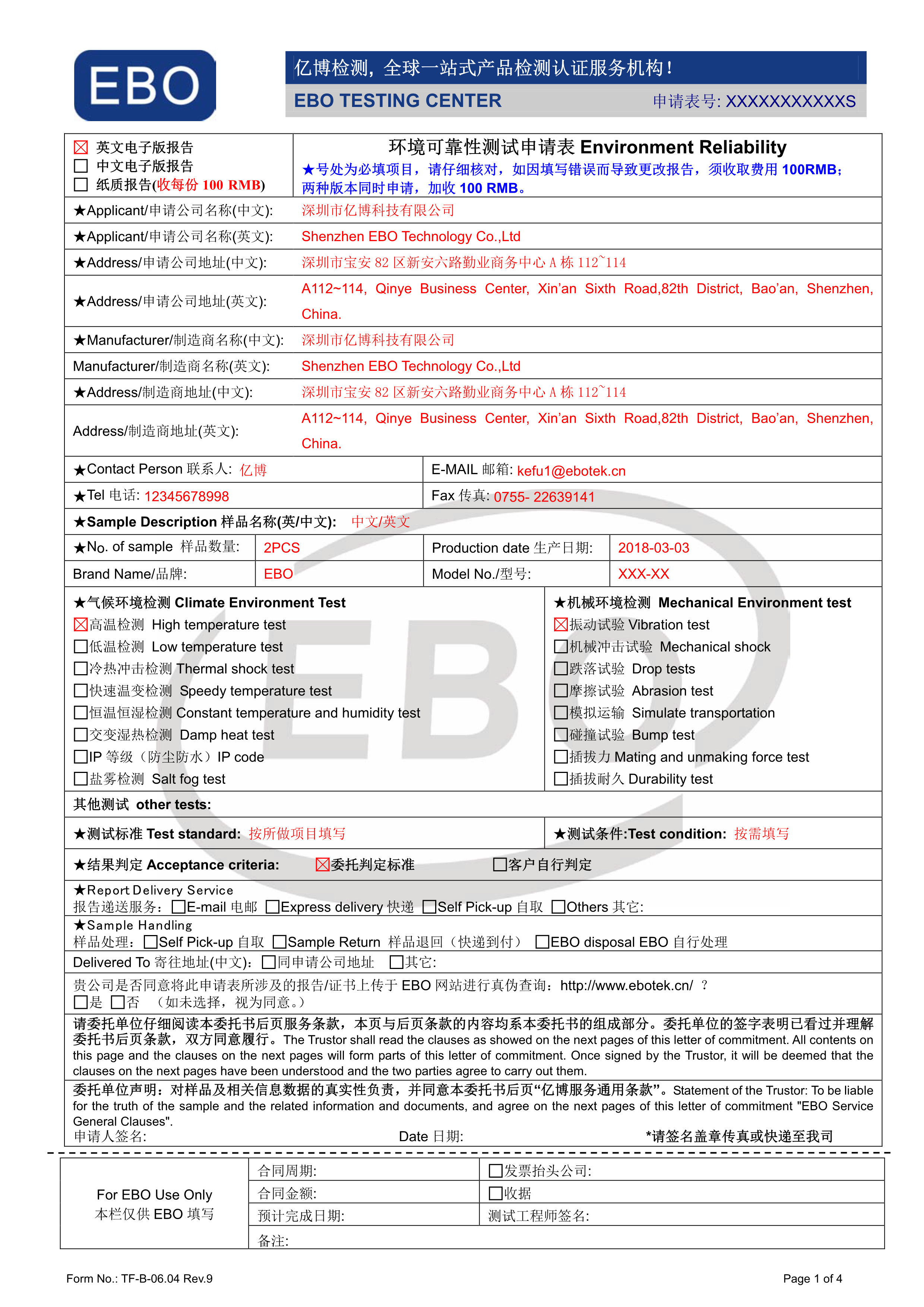 可靠性測試申請(qǐng)表下載