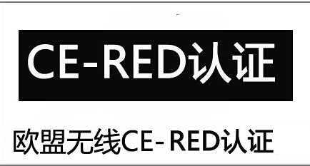 RED認證