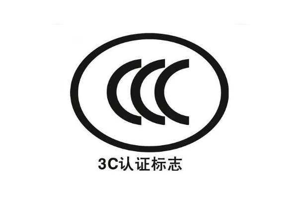 3C認證