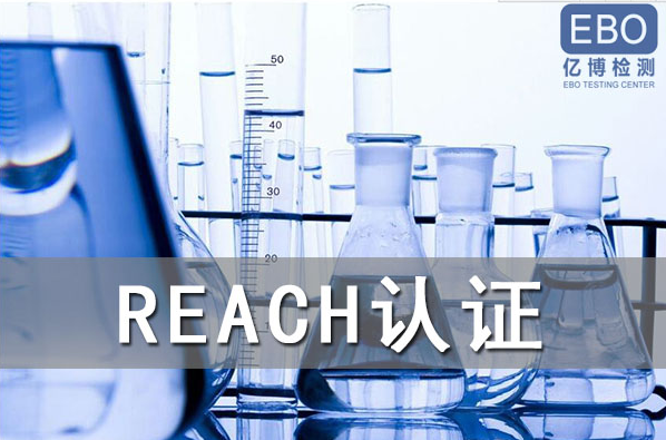 酒精噴霧出口歐盟辦理REACH認(rèn)證流程是什么？