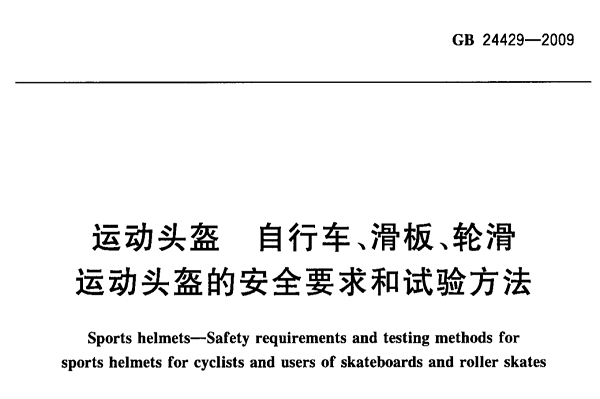 運動頭盔質(zhì)檢報告