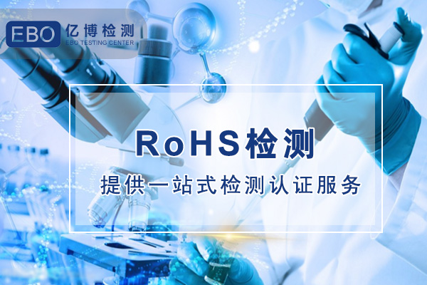 LED燈珠ROHS報告辦理