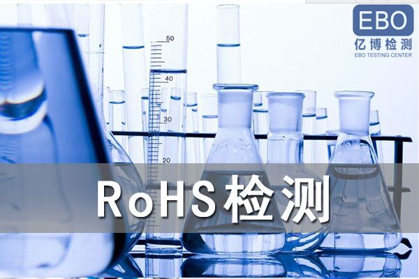 顯示屏ROHS檢測(cè)如何申請(qǐng)辦理