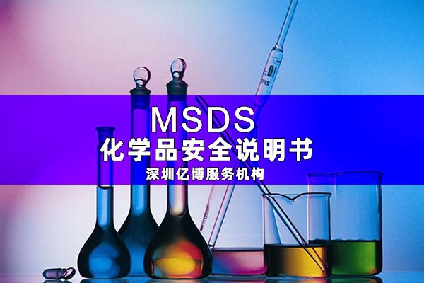 電池MSDS報(bào)告的重要性