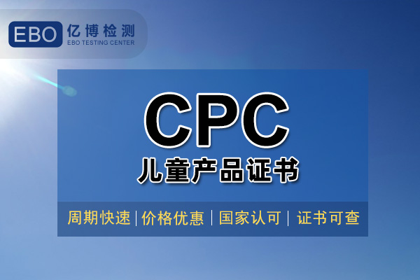 CPC認(rèn)證一般多少錢