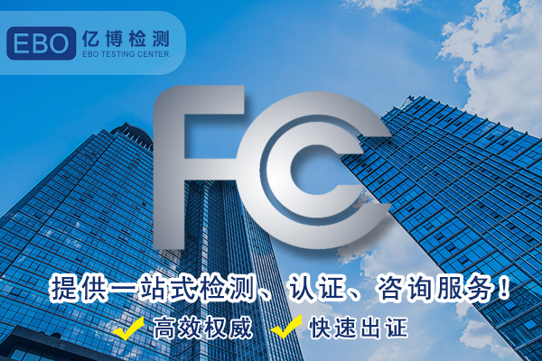 FCC檢測-音箱設備FCC認證辦理怎么做？