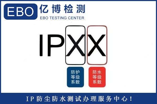 顯示屏IP65防護(hù)等級(jí)測試辦理流程？