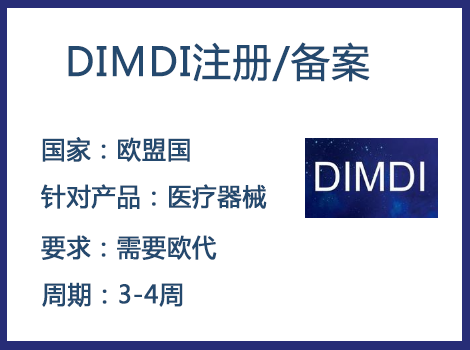 歐盟DIMDI認證辦理周期要多久-什么產(chǎn)品需要用到DIMDI認證？