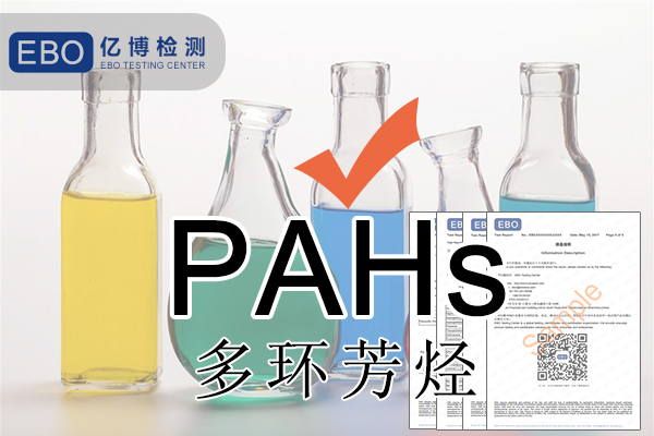 PAHS檢測多環(huán)芳烴檢測怎么做？