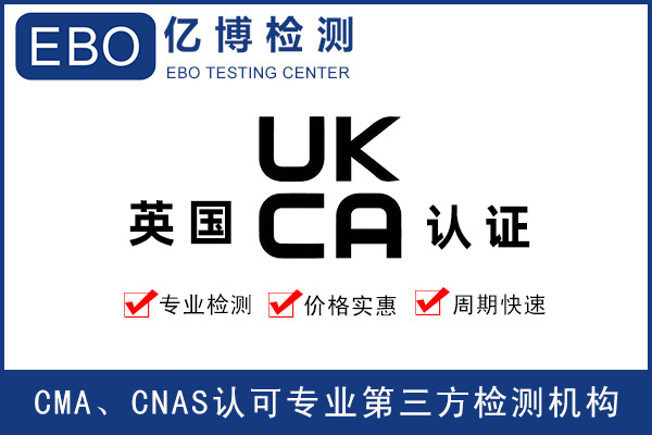 UKCA測試報(bào)告流程-UKCA測試發(fā)證機(jī)構(gòu)