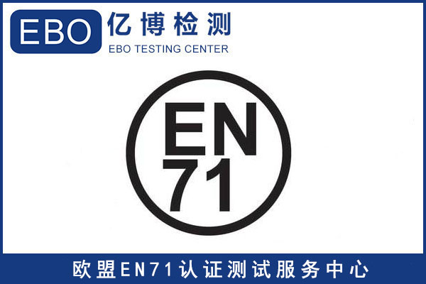 EN71-1標(biāo)準(zhǔn)-玩具出口歐洲EN71檢測報告怎樣辦理？