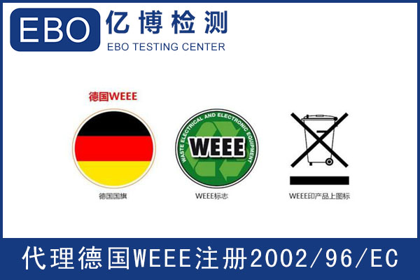 德國WEEE注冊指南-WEEE指令是什么？