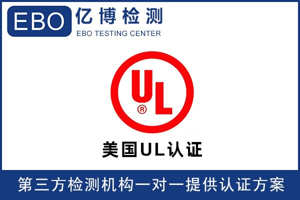 亞馬遜UL測(cè)試報(bào)告辦理流程