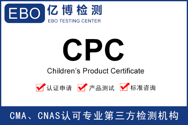 玩具CPC認(rèn)證辦理-CPSP認(rèn)可的證書費(fèi)用多少錢？