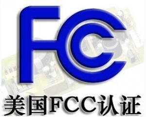 FCC認(rèn)證常見的三種模式你了解嗎？