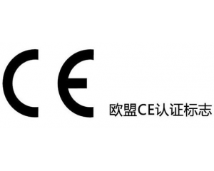 CE認證新EMC指令對我國機電產(chǎn)品出口有何影響