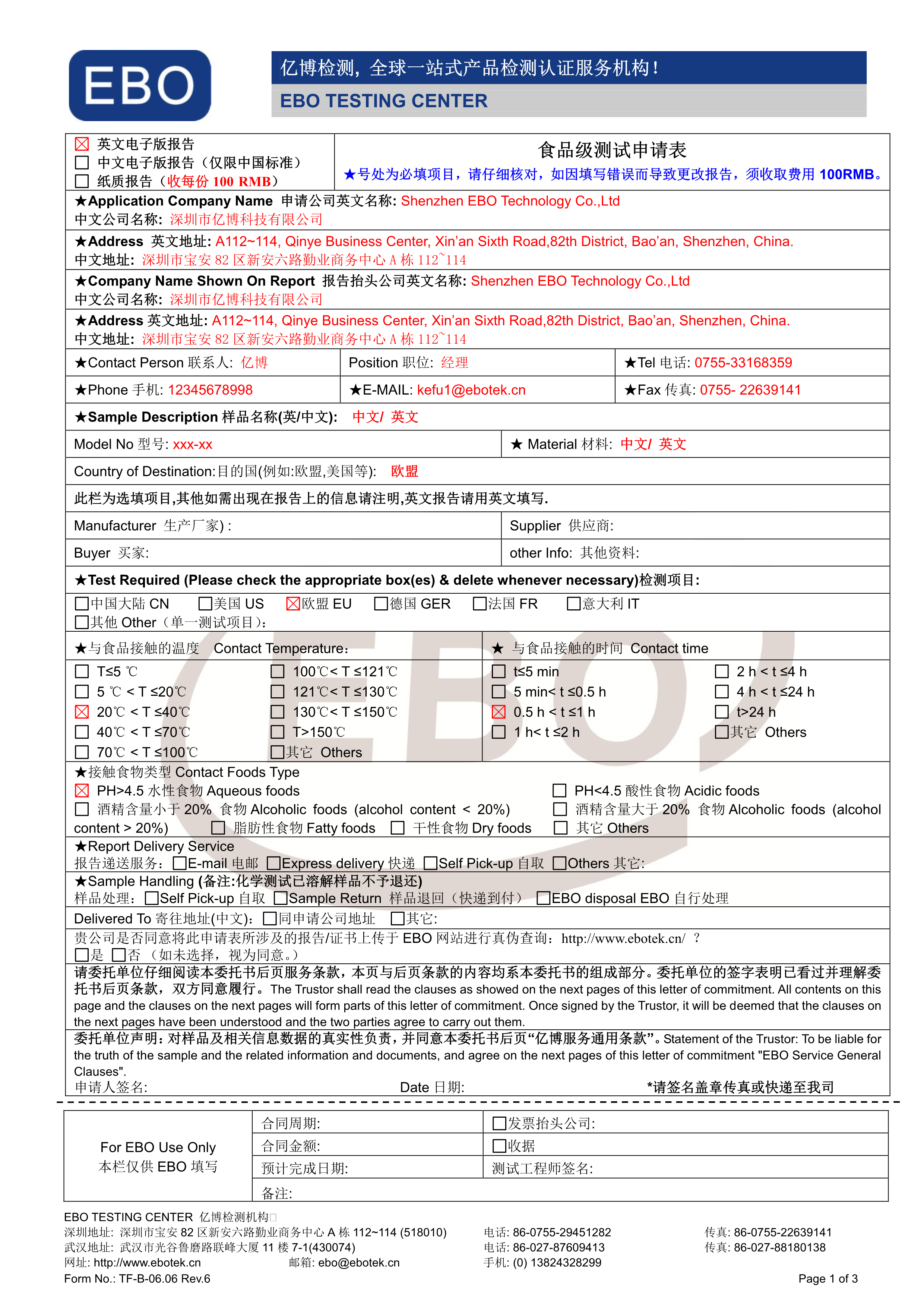 食品級(jí)測試申請(qǐng)表模版