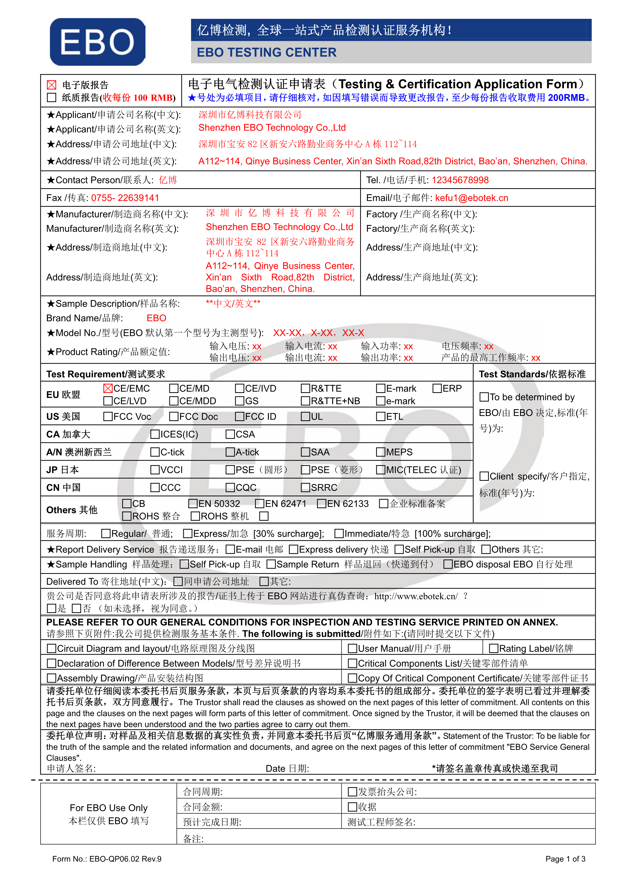 電子電器專用申請表模版