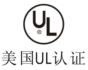 UL認(rèn)證是什么意思？