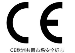 CE認證標志