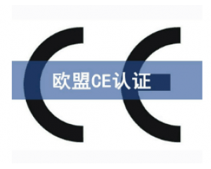 如何快速辦理CE認(rèn)證，CE認(rèn)證怎么申請(qǐng)？