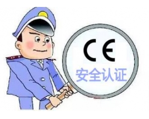 CE安全認(rèn)證并非質(zhì)量認(rèn)證