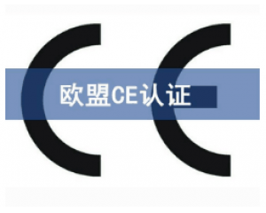 CE歐盟認(rèn)證有哪些產(chǎn)品需要做？