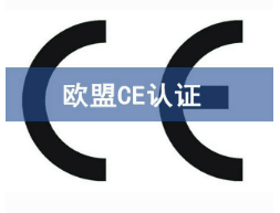 CE認證