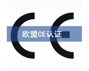 CE認(rèn)證檢測機構(gòu)怎么選？