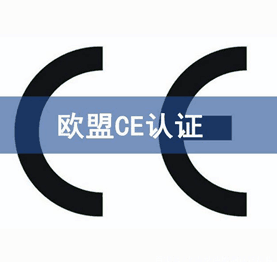 CE認證機構(gòu)