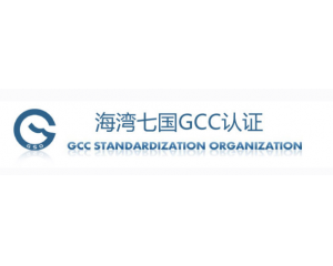 GCC認證申請資料要求及注意事項詳細介紹