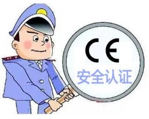 歐盟CE安全認(rèn)證如何辦理，辦理流程是什么？