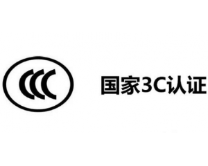 3C認(rèn)證機(jī)構(gòu)有哪些，哪家機(jī)構(gòu)做3C認(rèn)證比較快？