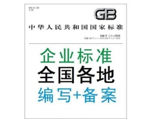 企業(yè)標準備案是什么/辦理企業(yè)標準備案有什么好處？