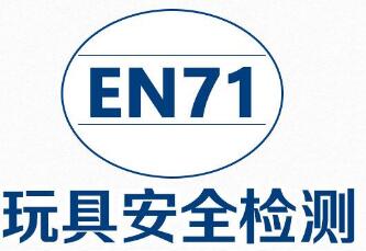 EN71檢測(cè)