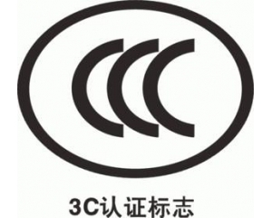 CCC認(rèn)證要多久，費(fèi)用多少?_3C認(rèn)證時(shí)間_3C認(rèn)證費(fèi)用