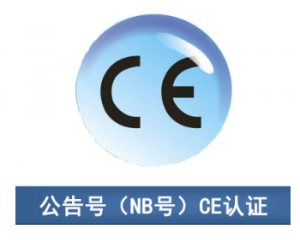 CE認(rèn)證|CE公告機(jī)構(gòu)你了解多少？