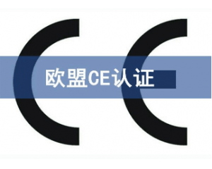 CE認(rèn)證的產(chǎn)品可以在中國銷售嗎？