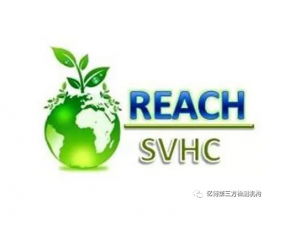 歐盟REACH法規(guī)高度關注物質(zhì)(SVHC)清單匯總