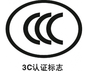 最新版產(chǎn)品3C認(rèn)證目錄介紹