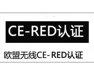 無(wú)線電設(shè)備CE-RED指令介紹