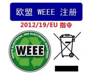 WEEE指令和ROHS指令是指什么，有什么區(qū)別?