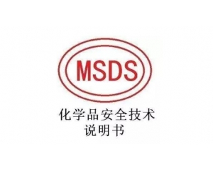 MSDS報(bào)告哪里可以辦理，MSDS報(bào)告有效期是多久