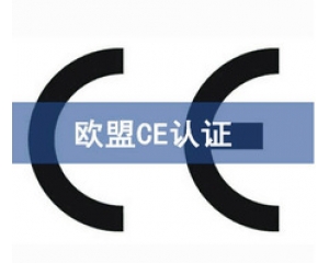 CE認證和UL認證是什么認證，CE認證和UL認證的異同