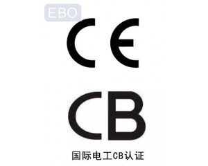 CB認證和CE認證是什么意思，cb認證和ce的區(qū)別