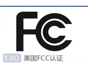 FCC認(rèn)證常見問題集錦