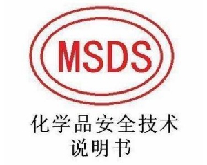 MSDS報(bào)告范本有哪些要求?MSDS報(bào)告包含的信息